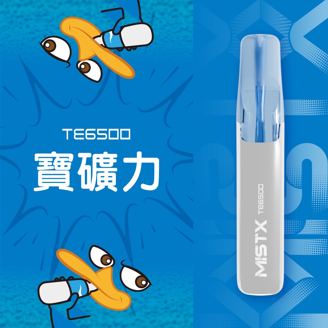 mistx te鴨嘴獸【拋棄式6500口】陶瓷芯升級 超長續航