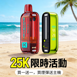 鑰石 25000口 換彈式【買一顆蛋送一隻專用主機】【超大口數+可視油倉+1100毫安超大電池】